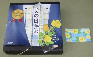 [期間限定]父の日弁当1