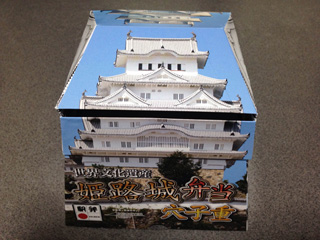 「導かれし旅人」さんからの投稿写真＠【終売】世界文化遺産 姫路城弁当 穴子重