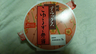 「KTR」さんからの投稿写真＠デラックスこゆるぎ弁当/ミニ駅弁 デラックスこゆるぎ弁当