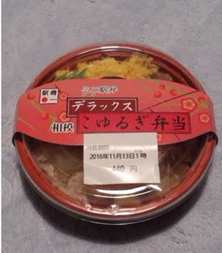 「川崎市民っす！」さんからの投稿写真＠デラックスこゆるぎ弁当/ミニ駅弁 デラックスこゆるぎ弁当