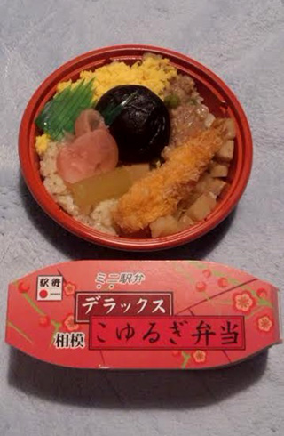 「川崎市民っす！」さんからの投稿写真＠デラックスこゆるぎ弁当/ミニ駅弁 デラックスこゆるぎ弁当