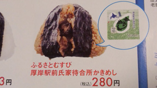 「川崎市民っす！」さんからの投稿写真＠【終売】ふるさとむすび厚岸駅前氏家待合所かきめし