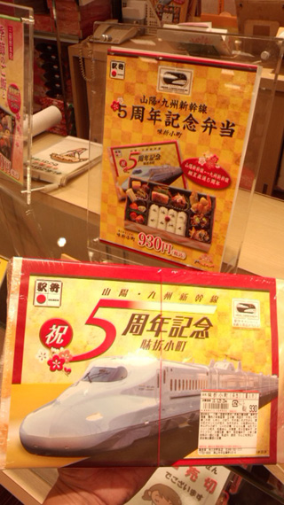 「川崎市民っす！」さんからの投稿写真＠山陽・九州新幹線相互直通5周年記念　味折小町