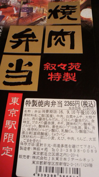 「川崎市民っす！」さんからの投稿写真＠叙々苑特製焼肉弁当
