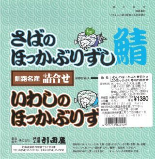 「ロミオ」さんからの投稿写真＠いわしとさばのほっかぶりずし詰合せ