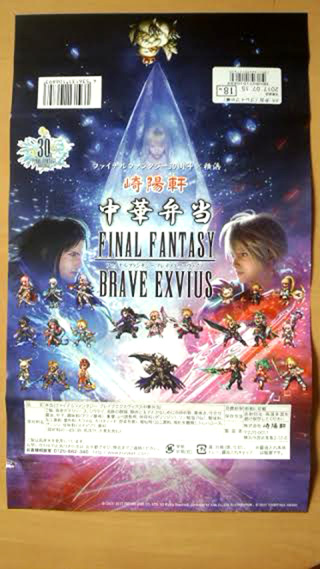 「川崎市民っす！」さんからの投稿写真＠【終売】ファイナルファンタジー30周年企画弁当