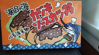 「旅人Ｋ」さんからの投稿写真＠潮目の海カジキソースカツ丼