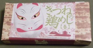 きつねの鶏めし1