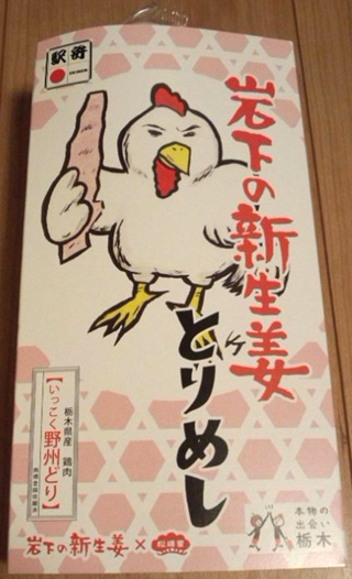 「川崎市民っす！」さんからの投稿写真＠岩下の新生姜とりめし