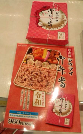 「川崎市民っす！」さんからの投稿写真＠[要予約]お赤飯シウマイ弁当