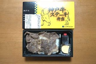 神戸牛ステーキ弁当1