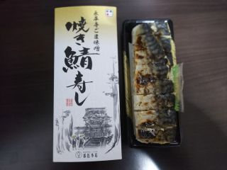 永平寺ごま味噌焼き鯖寿司1