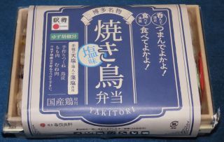 博多名物 焼き鳥弁当1