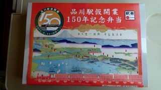 「旅人Ｋ」さんからの投稿写真＠【終売】品川駅仮開業150年記念弁当[大船軒]