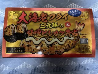 大海老フライ＆三元豚の味噌ヒレカツ弁当2