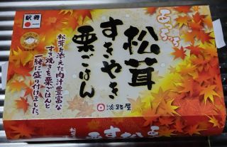 [期間限定]あっちっち松茸すきやき栗ごはん1