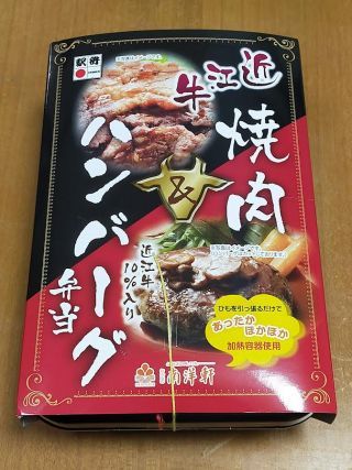 近江牛焼肉＆ハンバーグ弁当1