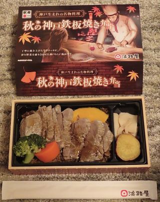 神戸鉄板焼き弁当2