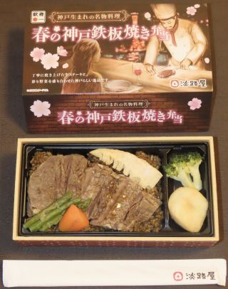 神戸鉄板焼き弁当2