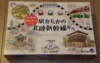 駅弁たかの 北陸新幹線弁当1