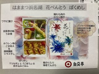 はままつ浜名湖　花べんとう「ぼくめし」2