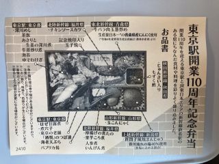 「遠州太郎」さんからの投稿写真＠東京駅開業110周年記念弁当