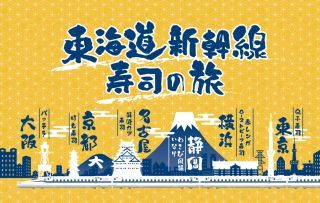 東海道新幹線 寿司の旅2