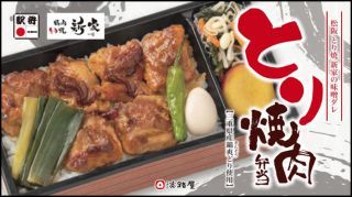 松阪 とり焼き 新家の味噌ダレ とり焼肉弁当1