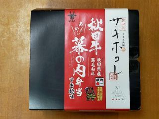 サキホコレと秋田牛のあったかい幕の内2