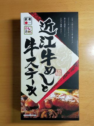 「たけ」さんからの投稿写真＠近江牛めしと牛ステーキ弁当
