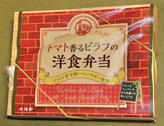 トマト香るピラフの洋食弁当1