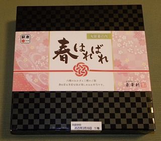 旬彩幕の内 春はればれ1