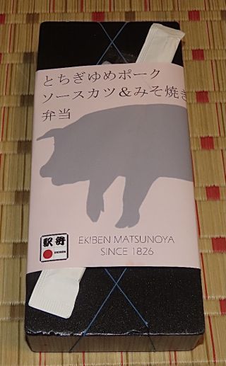 とちぎゆめポークソースカツ&みそ焼き弁当2