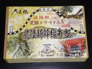 大友楼×崎陽軒 北陸新幹線弁当1