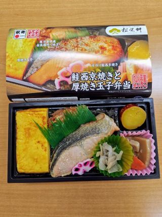 鮭西京焼きと厚焼き玉子弁当1