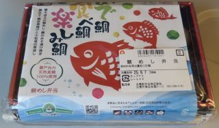 鯛めし弁当 めで鯛 食べ鯛 楽しみ鯛2