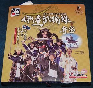伊達武将隊弁当1