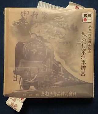 秋の行楽汽車辨當1