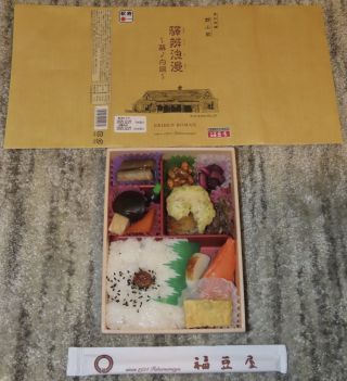 驛辨浪漫～幕ノ内編～1