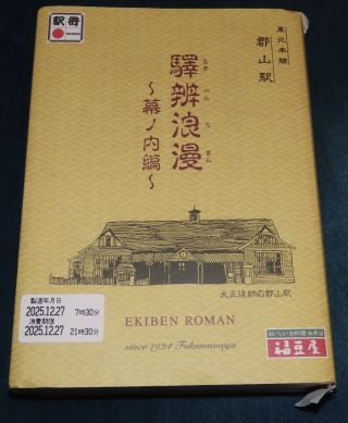驛辨浪漫～幕ノ内編～2