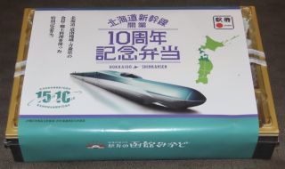 北海道新幹線開業10周年記念弁当2