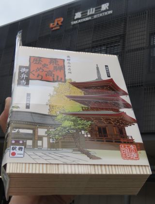 飛騨高山歴史めぐり御弁当2
