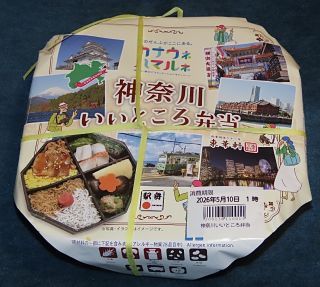 神奈川いいところ弁当1
