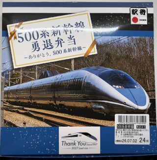 500系新幹線勇退弁当1