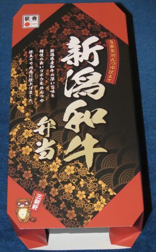 「川崎市民っす！」さんからの投稿写真＠新潟和牛弁当