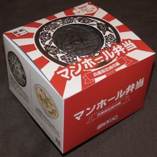マンホール弁当1