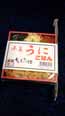 平泉うにごはん3