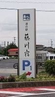 道の駅藤川宿の写真