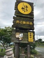 長坂養蜂場