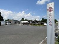 道の駅くりもと紅小町の郷の写真